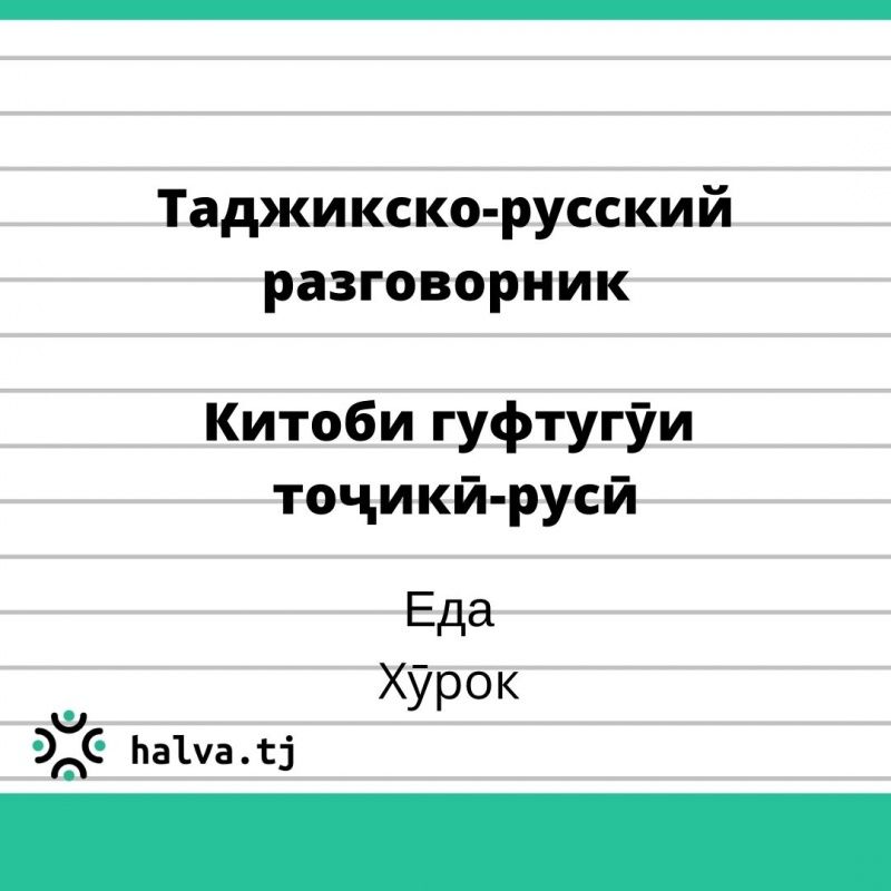Китоби гуфтугӯи тоҷикӣ-русӣ. Мавзӯи "Хӯрок"