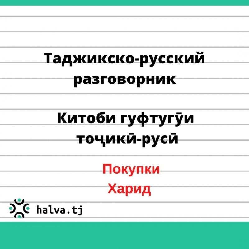 Таджикско-русский разговорник. Тема "Покупки"