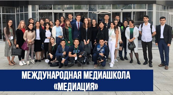 «МедИАЦия» - международная медиашкола для молодых журналистов