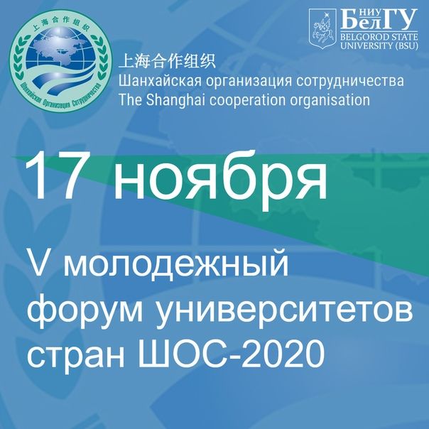 Пятый молодежный форум университетов стран ШОС пройдет в "БелГУ" в ноябре