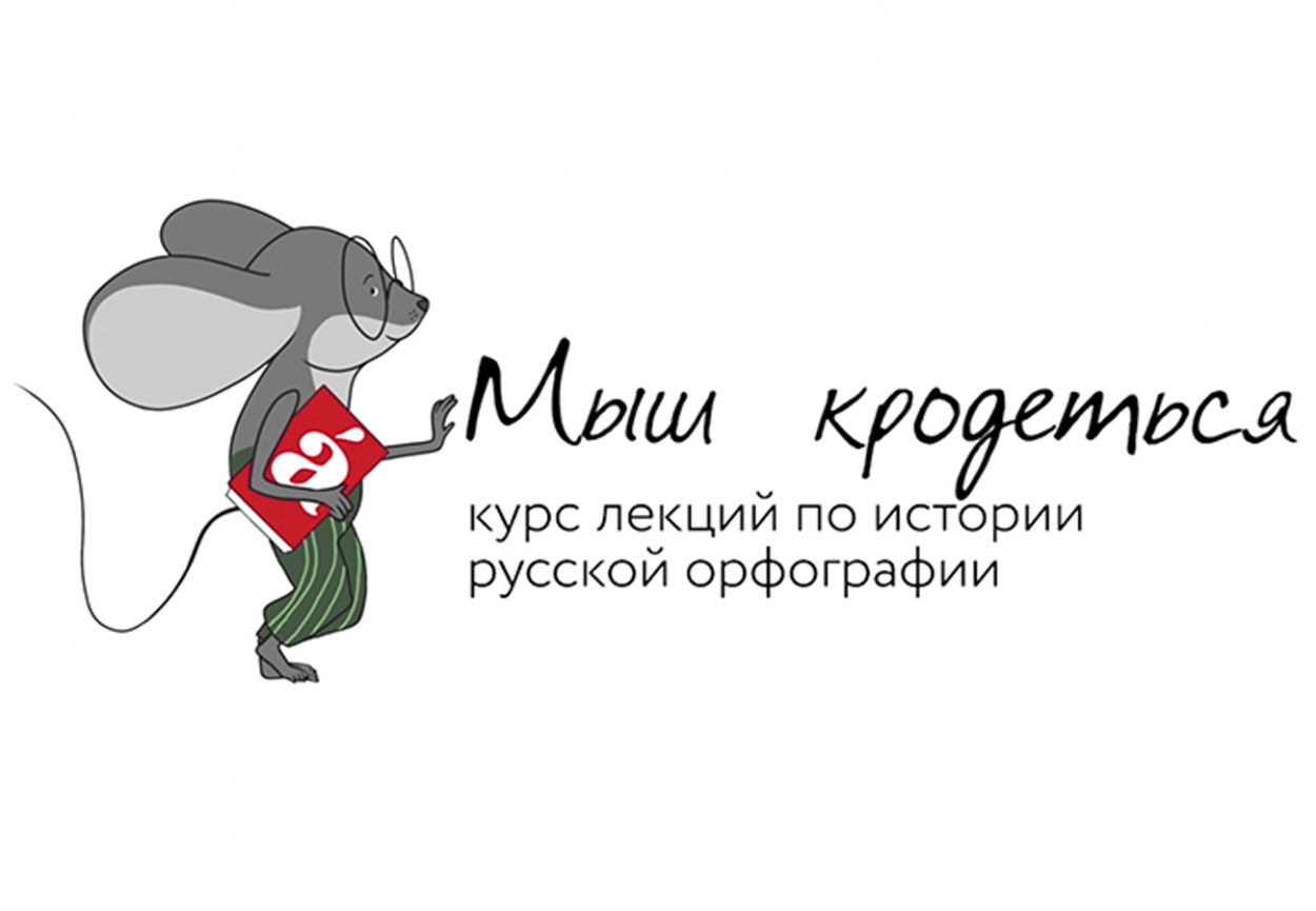 Мыш кродеться. Курс по истории русской орфографии Мыш кродеться. Курс по истории русской орфографии