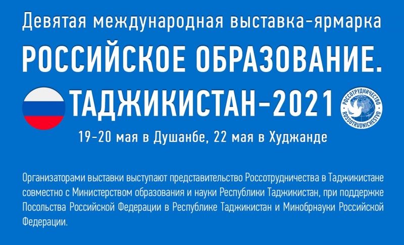 В Таджикистане открывается выставка-ярмарка "Российское образование. Таджикистан - 2021"