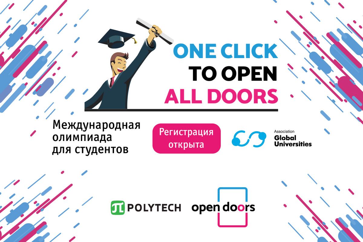 Международная олимпиада Open Doors - шанс получить стипендию и поступить в российский университет без экзаменов 