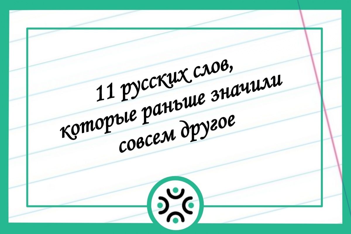 “Урод - это первенец в семье”: 11 русских слов, которые раньше имели совсем другое значение