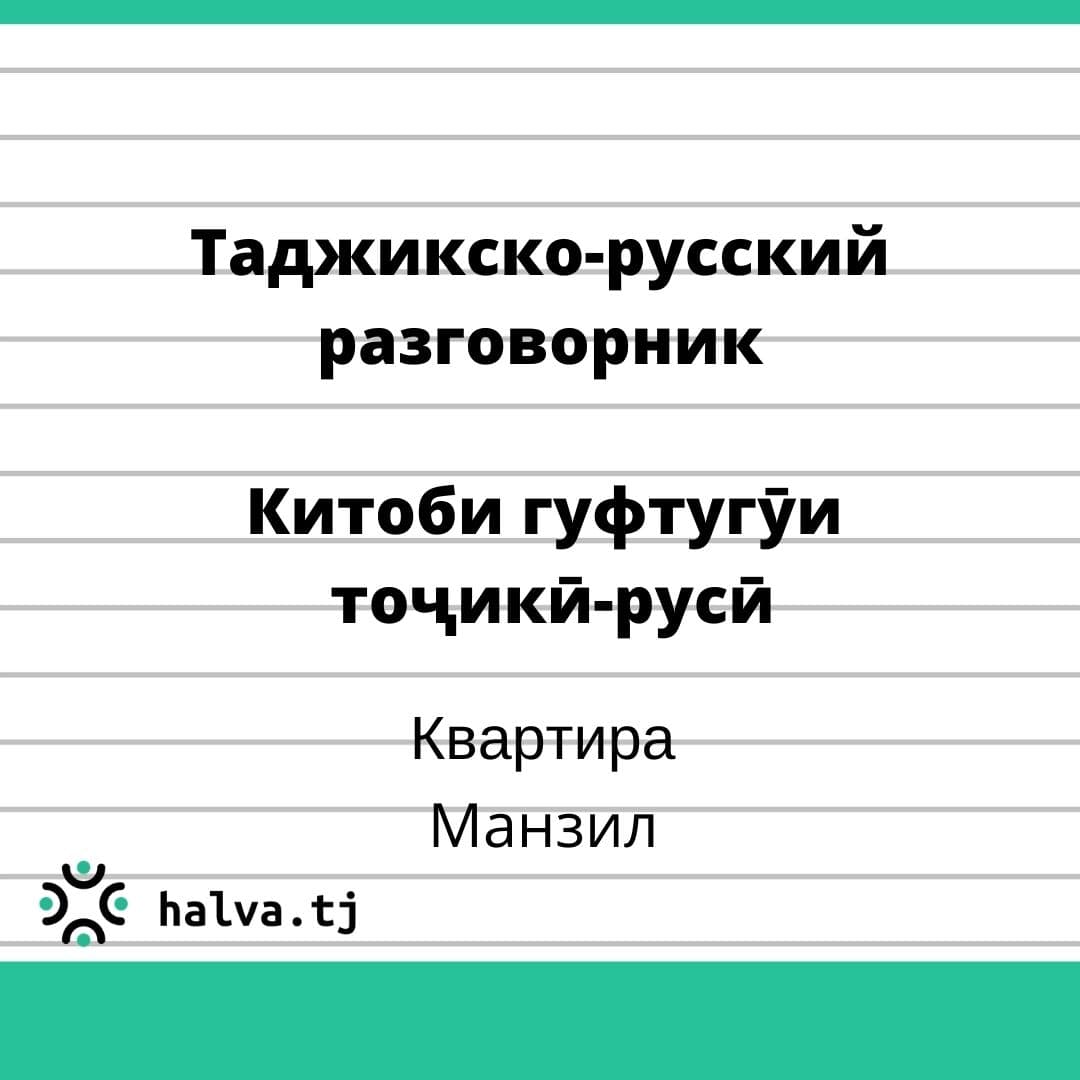 Таджикско-русский разговорник. Тема "Квартира"