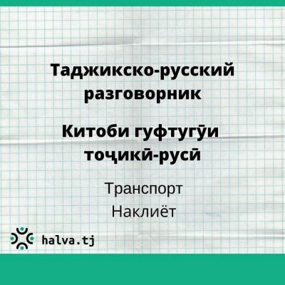 Китоби гуфтугӯи тоҷикӣ-русӣ. Мавзӯи "Наклиёт" Китоби гуфтугӯи тоҷикӣ-русӣ. Мавзӯи "Наклиёт"
