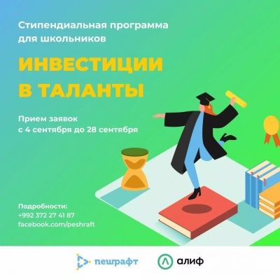 "Сармоягузорӣ барои истеъдодҳо" барои солҳои 2020-2021, Озмуни стипендиявии ТҶЭ "Пешрафт"
