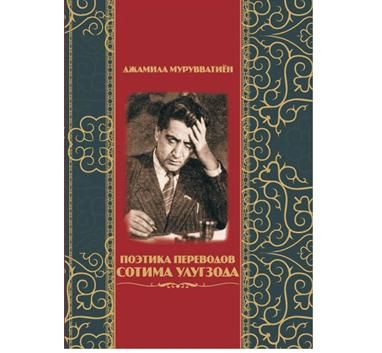 «Поэтика переводов Сотима Улугзода» - новая книга Джамили Мурувватиён «Поэтика переводов Сотима Улугзода» - новая книга Джамили Мурувватиён