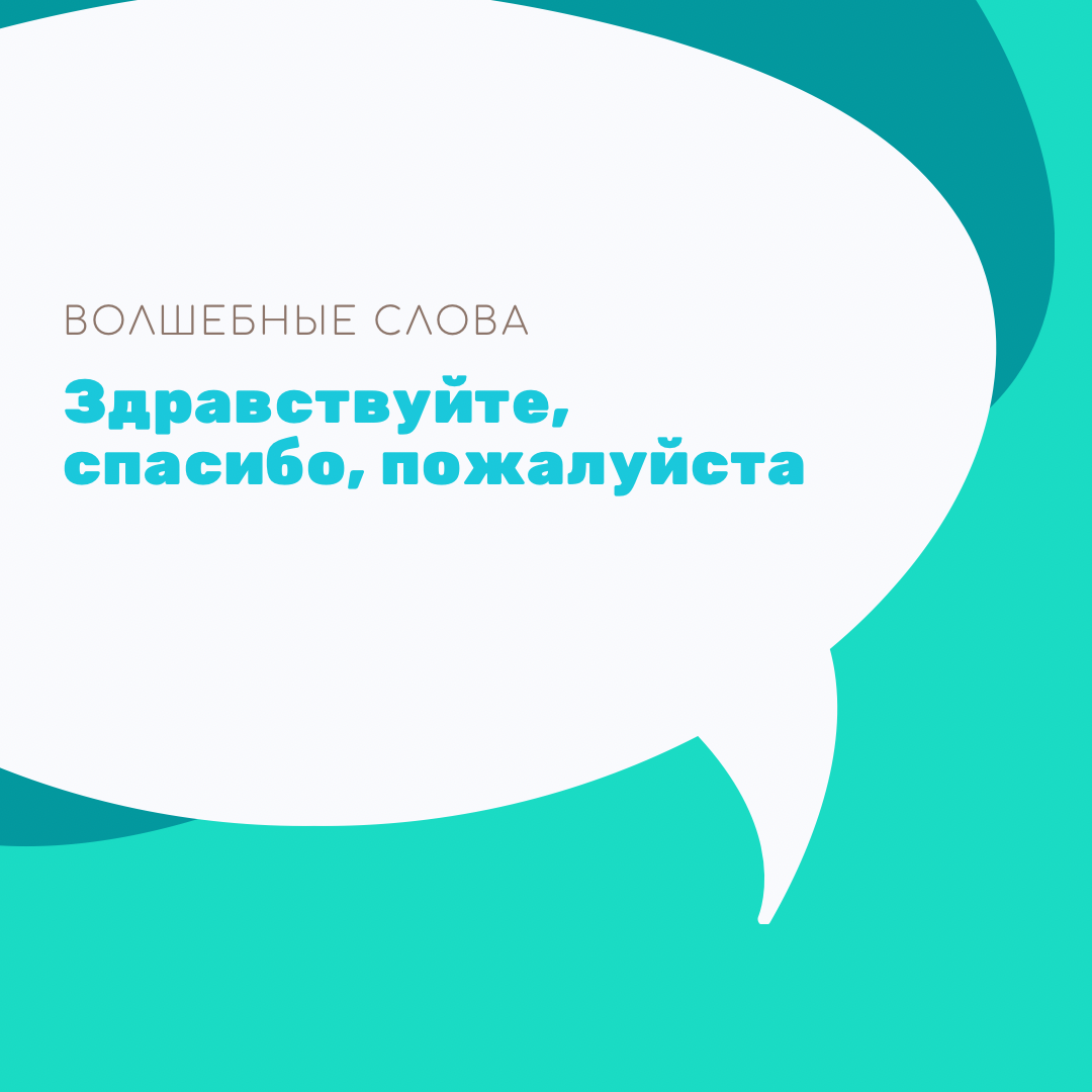 Волшебные слова в русском языке: откуда произошли слова здравствуйте, спасибо и пожалуйста 