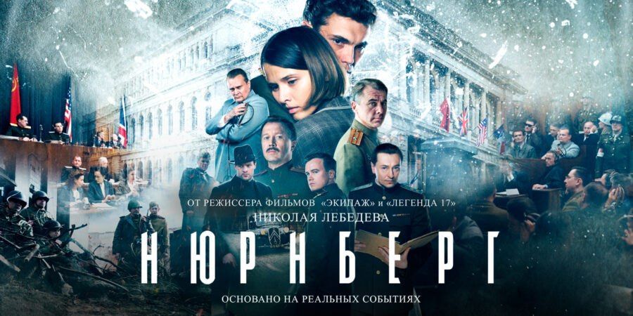 В Душанбе состоится открытый показ нового фильма «Нюрнберг» 