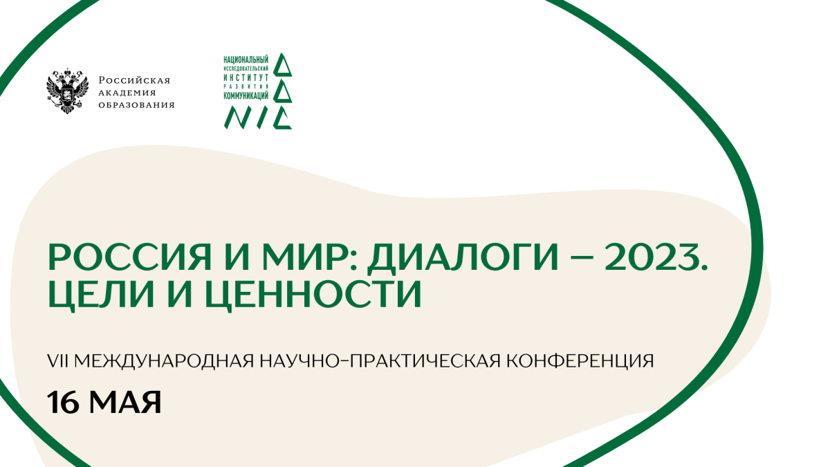 Таджикистанцы могут принять участие в VII международной научно-практической конференции «Россия и мир: диалоги – 2023. Цели и ценности»