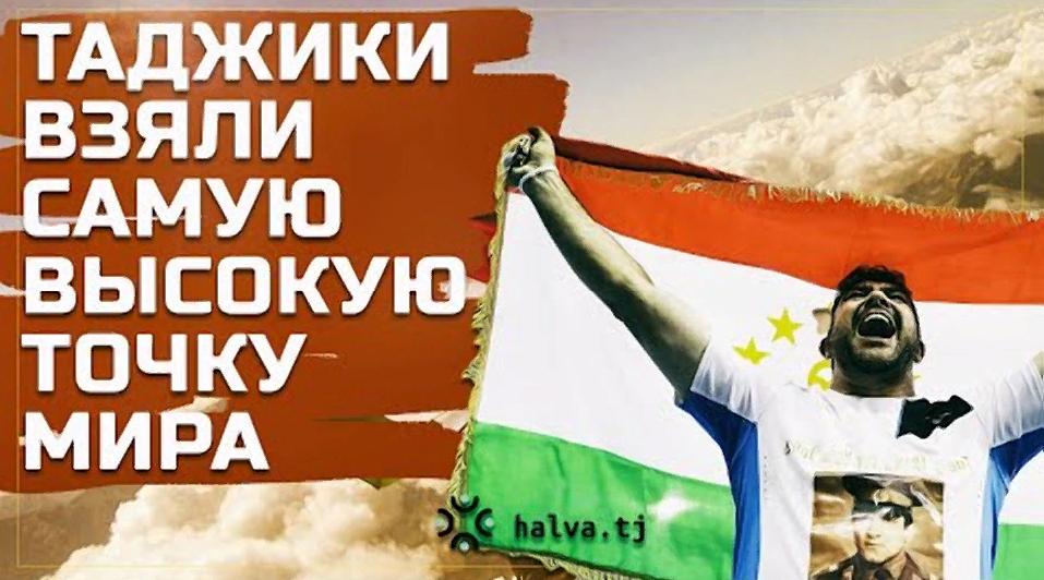 Таджики взяли самую высокую точку мира! - подробности на нашем YouTube-канале