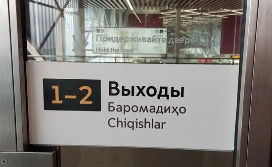 В московском метро появились указатели на таджикском языке