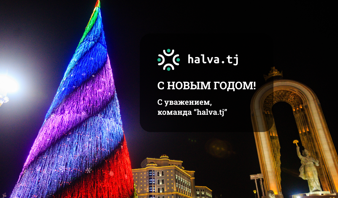 Команда «Halva.tj» поздравляет вас с Новым годом!