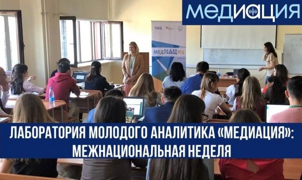 «Медиация»: межнациональная неделя. сентябрь 2020