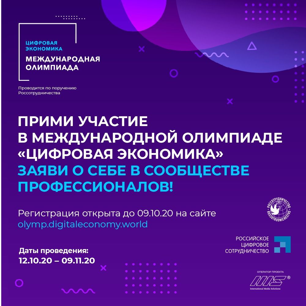 Регистрируйся на международную олимпиаду «Цифровая экономика»