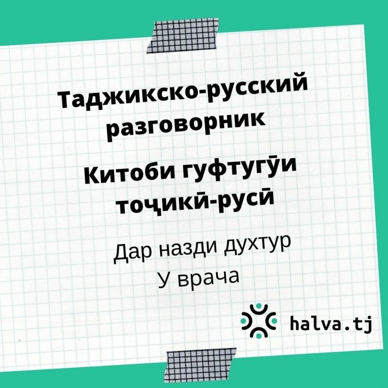 Таджикско-русский разговорник. Тема "У врача"