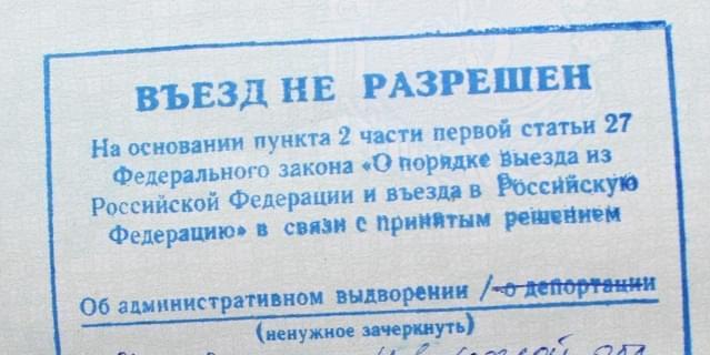 Таджикистанцу на 30 лет запретили въезд в Россию