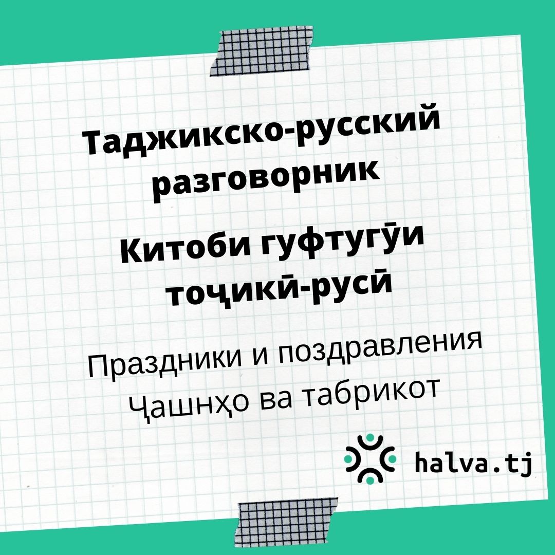 Китоби гуфтугӯи тоҷикӣ-русӣ. Мавзӯи "Ҷашнҳо ва табрикот" Китоби гуфтугӯи тоҷикӣ-русӣ. Мавзӯи "Ҷашнҳо ва табрикот"
