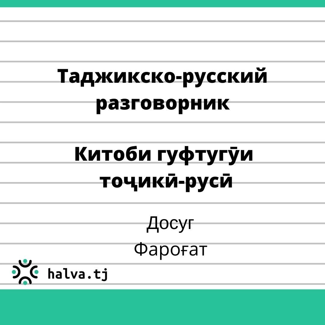 Таджикско-русский разговорник. Тема "Досуг" Таджикско-русский разговорник. Тема "Досуг"