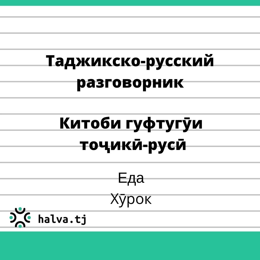 Таджикско-русский разговорник. Тема "Еда" Таджикско-русский разговорник. Тема "Еда"