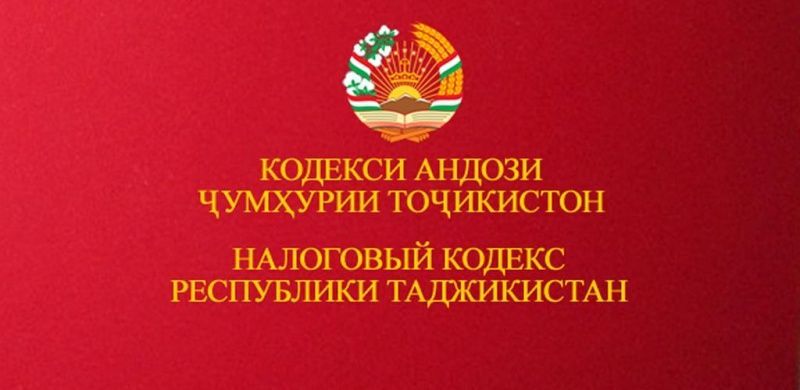 Проект Налогового кодекса Таджикистана предложили для открытого обсуждения Проект Налогового кодекса Таджикистана предложили для открытого обсуждения
