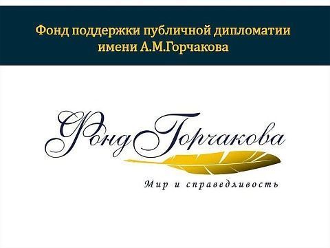 Қабули дархостҳо барои дастрас намудани кумакҳои молӣ (грант) аз Бунёди Горчаков оғоз гардид 