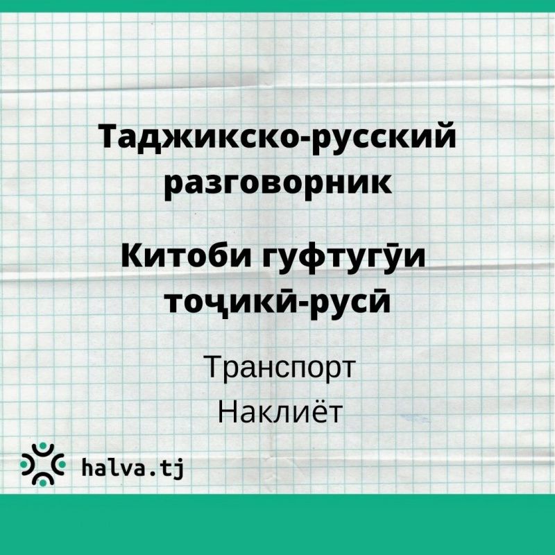Таджикско-русский разговорник. Тема "Транспорт"