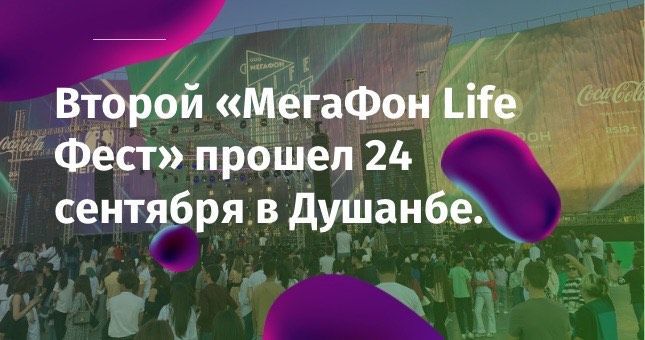 В Душанбе состоялся второй "МегаФон Life Фест"  
