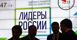 Участвуйте в конкурсе "Лидеры России" и получите шанс выиграть гражданство РФ
