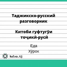 Китоби гуфтугӯи тоҷикӣ-русӣ. Мавзӯи "Хӯрок"