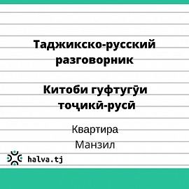 Китоби гуфтугӯи тоҷикӣ-русӣ. Мавзӯи "Манзил"