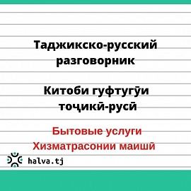 Китоби гуфтугӯи тоҷикӣ-русӣ. Мавзӯи "Хизматрасонии маишӣ"