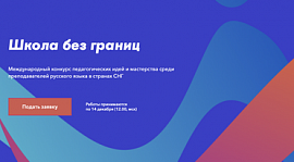 Успей подать заявку на Международный конкурс для преподавателей русского языка в странах СНГ