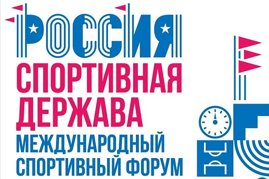 Таджикистнцев приглашают на XI Международный форум «Россия – спортивная держава»
