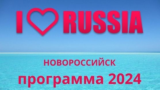 Ҷашнвораи байналмилалии «I LOVE RUSSIA-2024» интизори довталабон аст