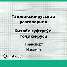 Китоби гуфтугӯи тоҷикӣ-русӣ. Мавзӯи "Наклиёт"