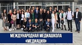 «МедИАЦия» - международная медиашкола для молодых журналистов 