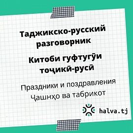 Таджикско-русский разговорник. Тема "Праздники и поздравления"