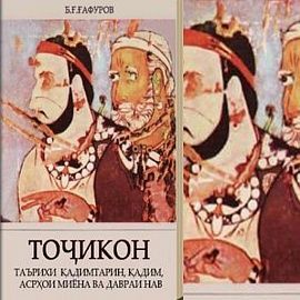 В Таджикистане начинается раздача книги «Таджики». Первыми книгу получат жители Мургаба и Ванджа