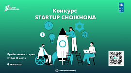 Startup Choikhona объявляет конкурс стартапов среди студентов РТСУ и ТНУ