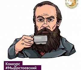 Русский дом приглашает участников из всех стран мира присоединиться к акции #МыДостоевский