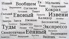 От ложат до евонный. Ошибки, которые не перестают раздражать 