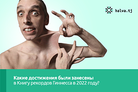 Из книги. Какие достижения были занесены в Книгу рекордов Гиннесса в 2022 году?