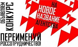 Россотрудничество меняет название. Поучаствуйте в конкурсе и предложите свой вариант