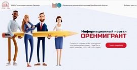 В Оренбурге разработали интернет-портал для помощи мигрантам