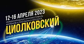 Таджикистанцы могут принять участие в международном кинофестивале «Циолковский»