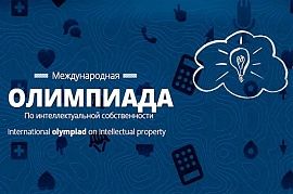 Международная олимпиада по интеллектуальной собственности - получите знания в перспективной сфере