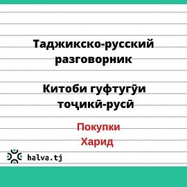 Китоби гуфтугӯи тоҷикӣ-русӣ. Мавзӯи "Харид"