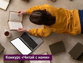 Русский дом объявляет конкурс "Читай с нами"